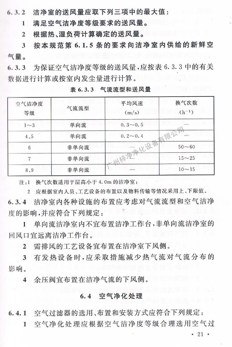 潔凈廠房設(shè)計規(guī)范GB 50073-2013 中潔凈室氣流流型和送風(fēng)量規(guī)定。